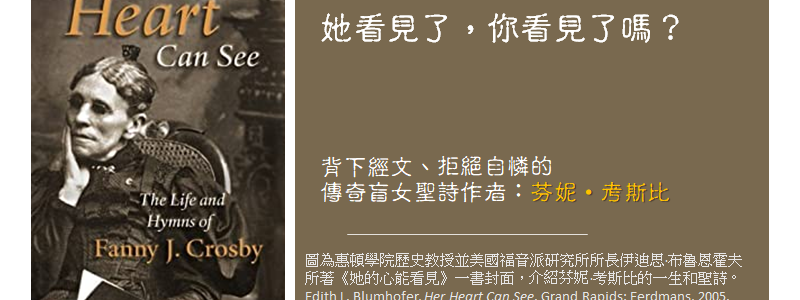 背下經文、拒絕自憐的傳奇盲女聖詩作者：芬妮‧考斯比（二）