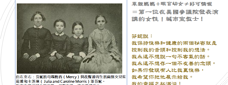 傳奇盲女聖詩作者：芬妮‧考斯比（三）