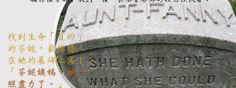傳奇盲女聖詩作者：芬妮‧考斯比（五）