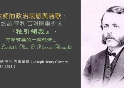 牧師的政治表態與詩歌：約瑟‧亨利‧吉珥摩爾祈求「祂/主引領我」（上）