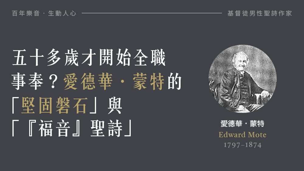 五十多歲才開始全職事奉？愛德華‧蒙特的「堅固磐石」與「『福音』聖詩」